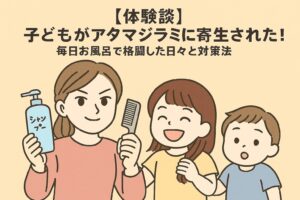 アタマジラミ体験談