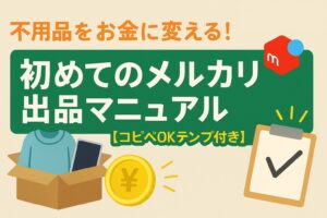 メルカリ初心者