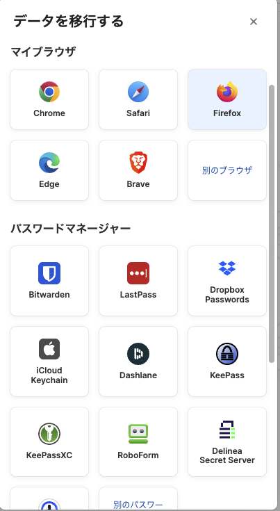 1Passwordアプリの「データを移行する」画面。Chrome・Safari・Firefox・Edge・Braveなどのブラウザや、Bitwarden・LastPass・iCloudキーチェーンなどのパスワード管理アプリが選べる
