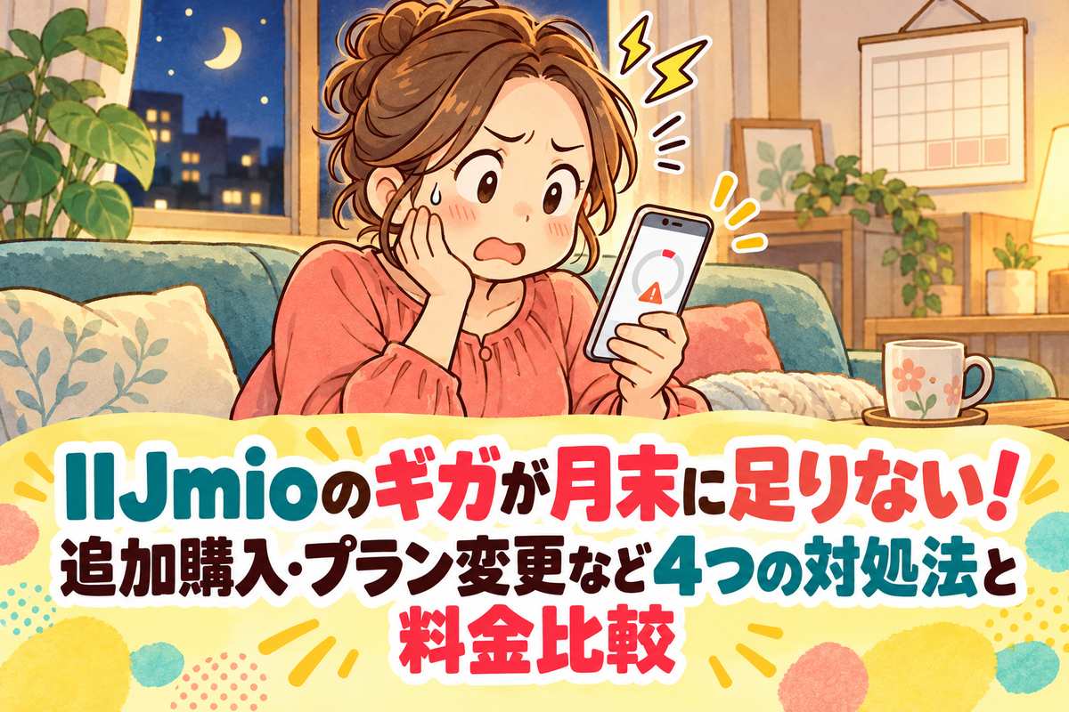 月末にスマホのギガ残量が少ないと気づいて困る母親