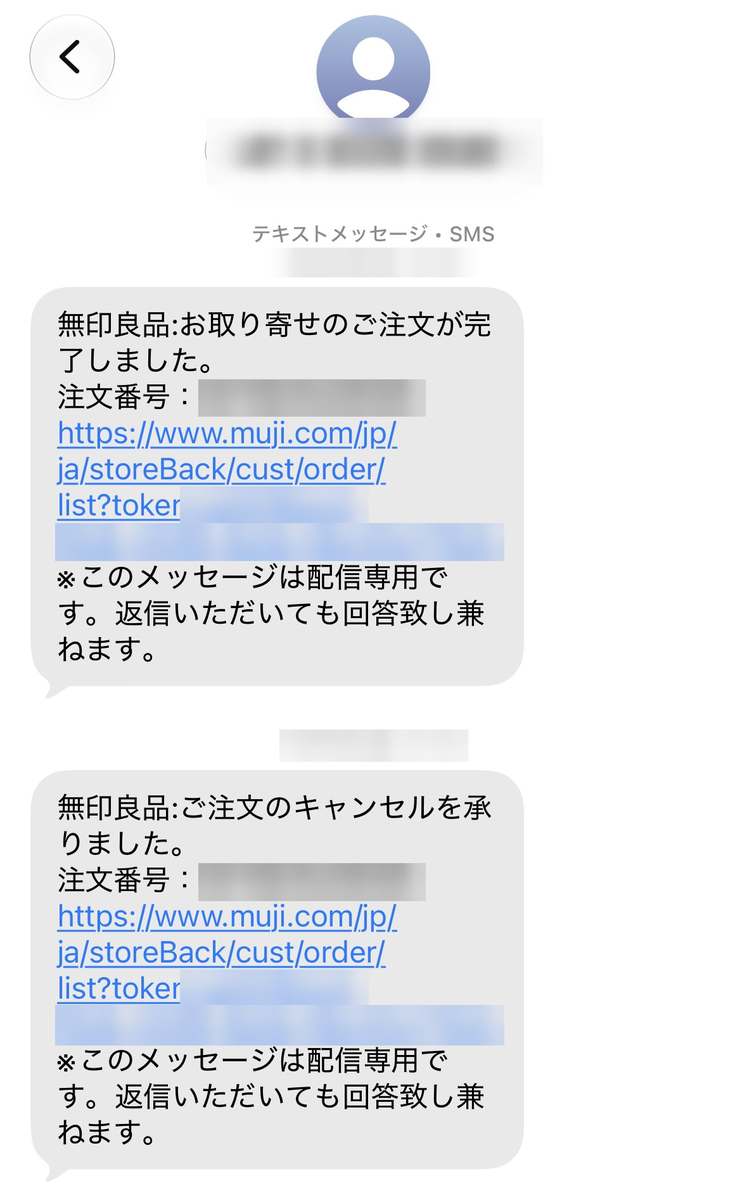 無印良品から届いたお取り寄せ完了とキャンセルのSMS。送信元の番号・注文番号・日時はぼかしています