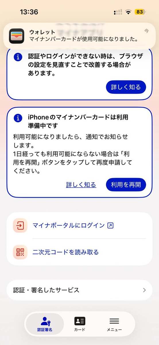 マイナアプリの「利用準備中です」の画面に、ウォレットから「マイナンバーカードが使用可能になりました」と通知が届いたところ