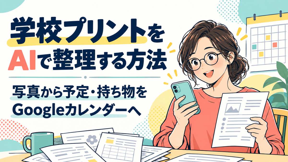 学校プリントをスマホで撮ってAIで整理する母親