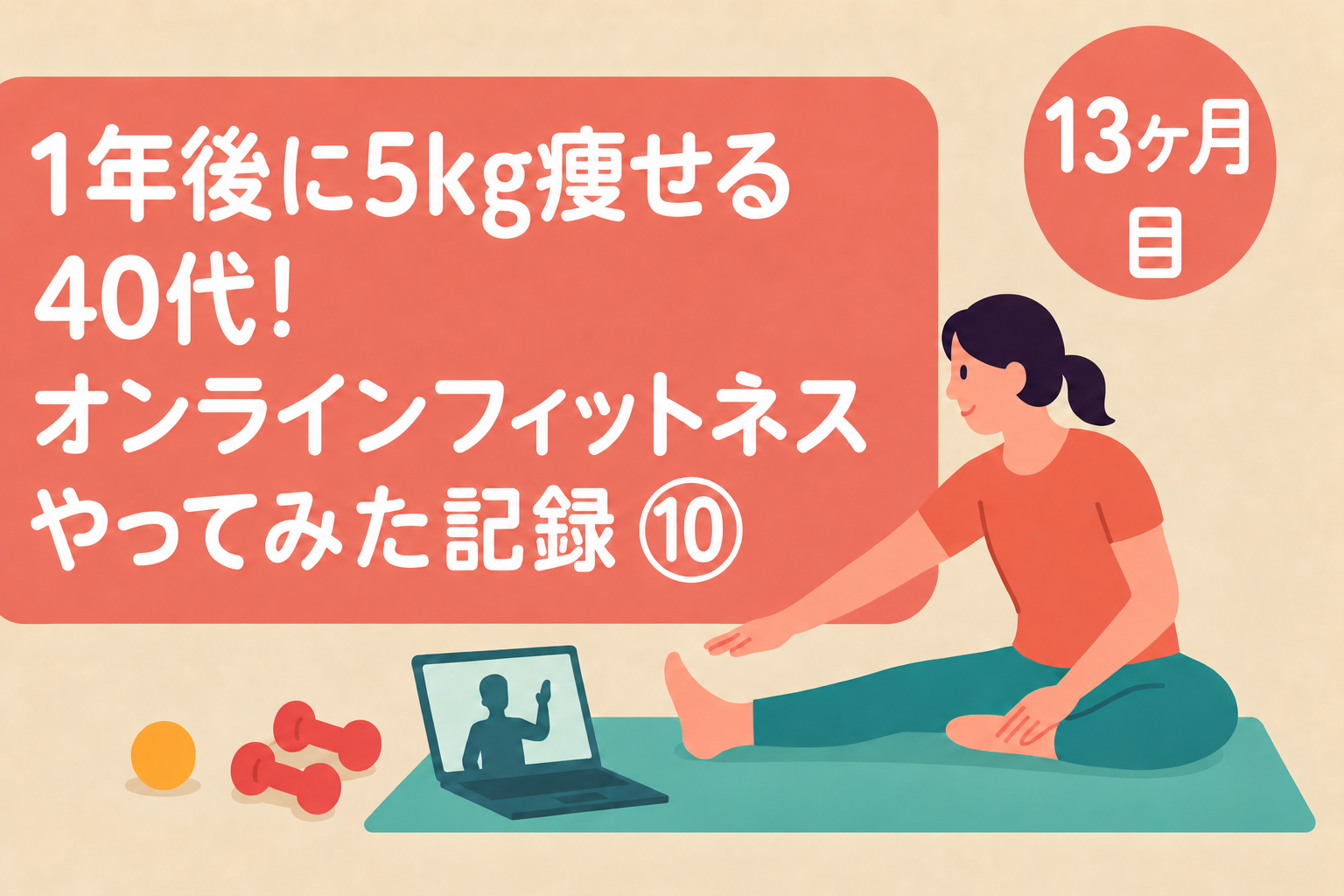 オンラインフィットネスをやってみた記録⑩ 13ヶ月目のアイキャッチ