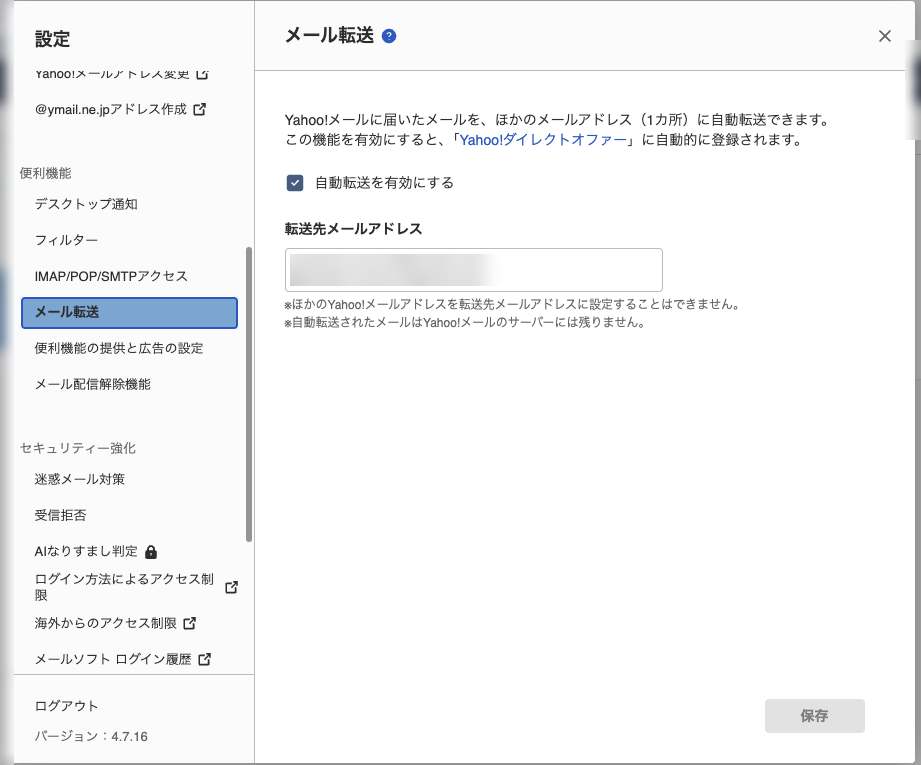 Yahoo!メールの設定画面「メール転送」。自動転送を有効にするにチェックを入れ、転送先メールアドレスにGmailのアドレスを入力する